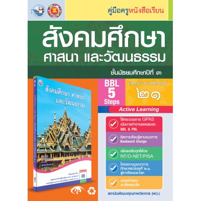 คู่มือครู หนังสือเรียนสังคมศึกษา ศาสนา และวัฒนธรรม ม.3